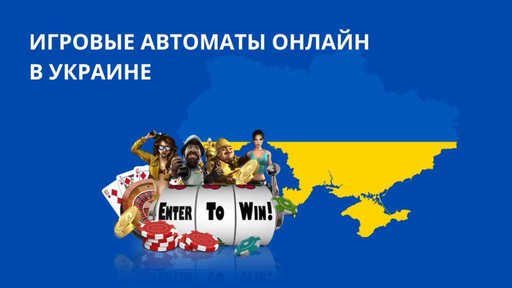 Игровые автоматы онлайн в Украине